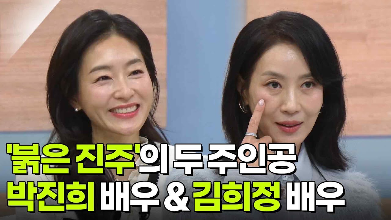 KBS2TV 새 일일극 ‘붉은 진주’의 두 주인공 - 박진희 배우 & 김희정 배우 [아침마당] | KBS 260224 방송