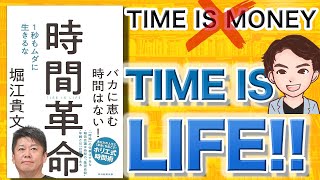 【14分で解説】時間革命（堀江貴文 / 著）