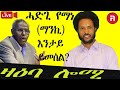 ZAEBA LOMI ዛዕባ ሎሚ  ሓድጊ የማነ   (ማንኪ)    እንታይ    ይመስል?