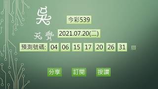 今彩539 1100720 預測號碼