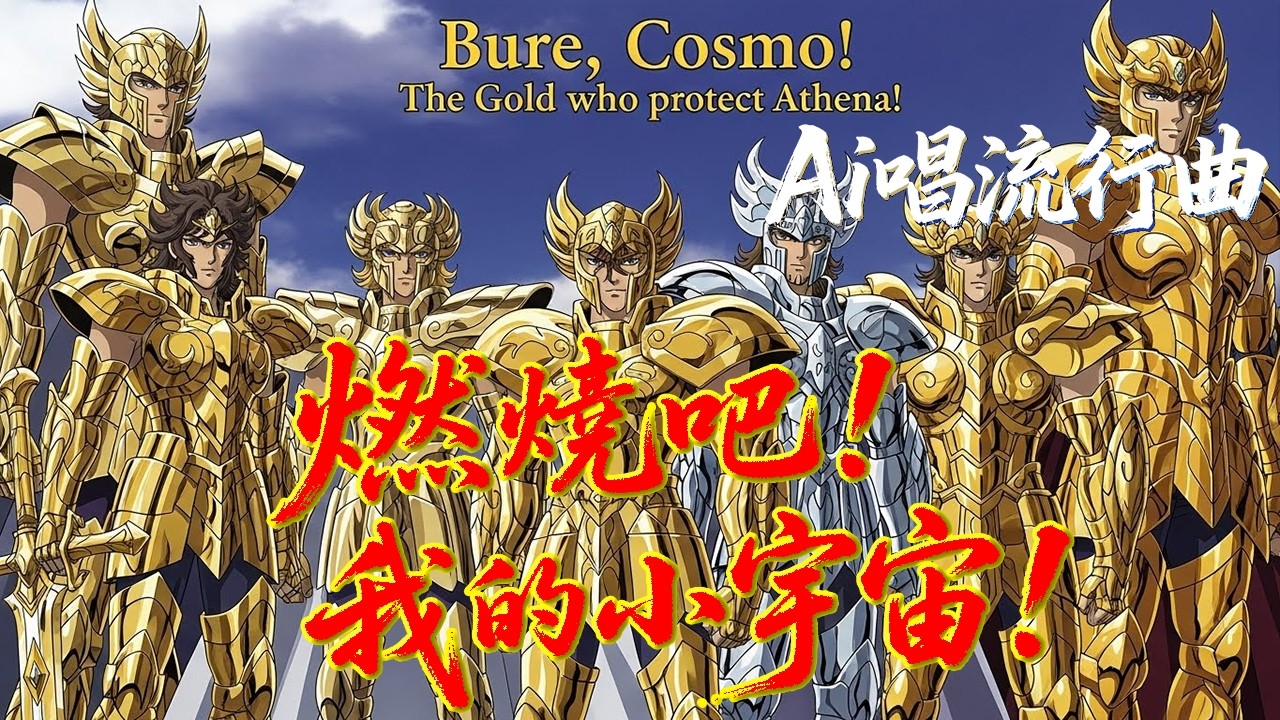 【AI原創歌曲】《燃燒吧！我的小宇宙》 Ai男聲演唱 [三]  國語歌 | 雅典娜 | 希臘 | 聖域 | 聖衣 | 聖鬥士星矢40週年
