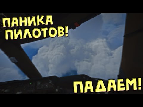 Авиакатастрофа! | Паника В Кабине Пилотов!