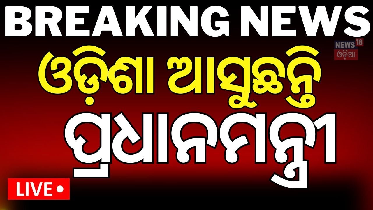 Live: ବର୍ତ୍ତମାନର ବଡ଼ ଖବର |Jharkhand And Maharashtra New CM