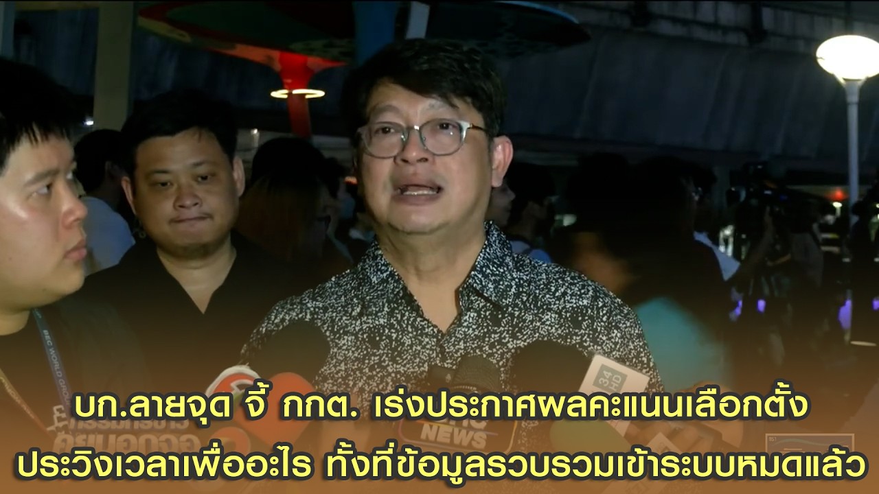 บก.ลายจุด จี้ กกต. เร่งประกาศผลคะแนนเลือกตั้ง ประวิงเวลาเพื่ออะไร ทั้งที่ข้อมูลรวบรวมเข้าระบบหมดแล้ว
