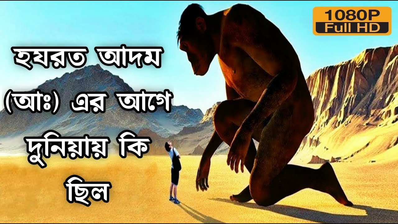 হজরত আদম আঃ সৃষ্টির র্পূবে দুনিয়ায় কী ছিল? কয়দিনে আল্লাহ পৃথিবী সৃষ্টি করেছিল? || MD Voice Tv