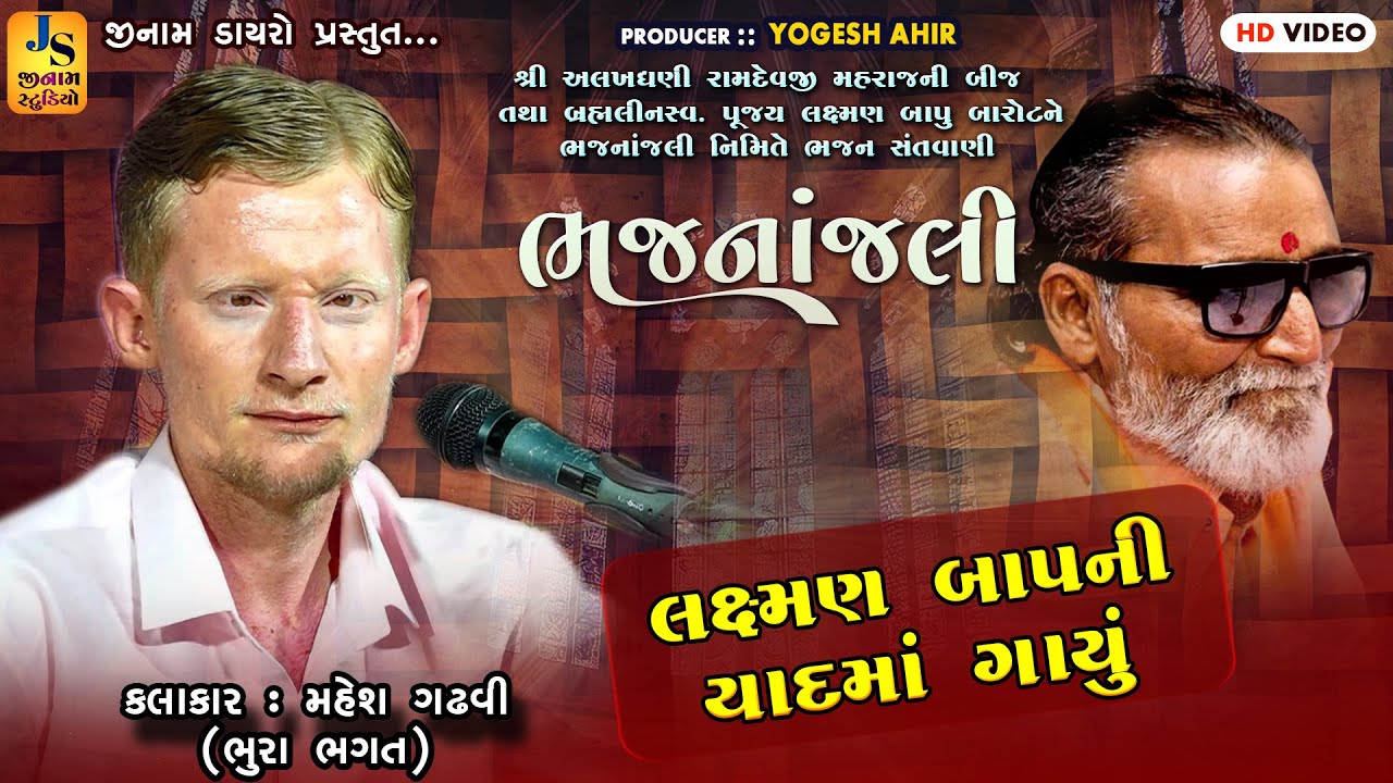 સ્વ.લક્ષ્મણ બાપુ ને યાદીમાં ગાયો  ll મહેશ ગઢવી (ભુરા ભગત) | સંતવાણી 2024 ધાણેટી કચ્છ ll JINAM DAYRO