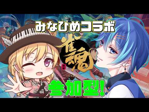 【雀魂】みなひめコラボ！悪いな・・・ここは通行止めだ【参加型/神水流湊音】