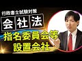 【行政書士試験】指名委員会等設置会社の成り立ち｜理解学習