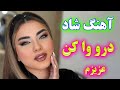 Persian Music TakNavaz آهنگ بسیار شاد درو وا کن عزیزم 