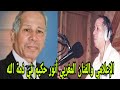 رحيل أنور حكيم الإعلامي والفنان المغربي في ذمة الله 