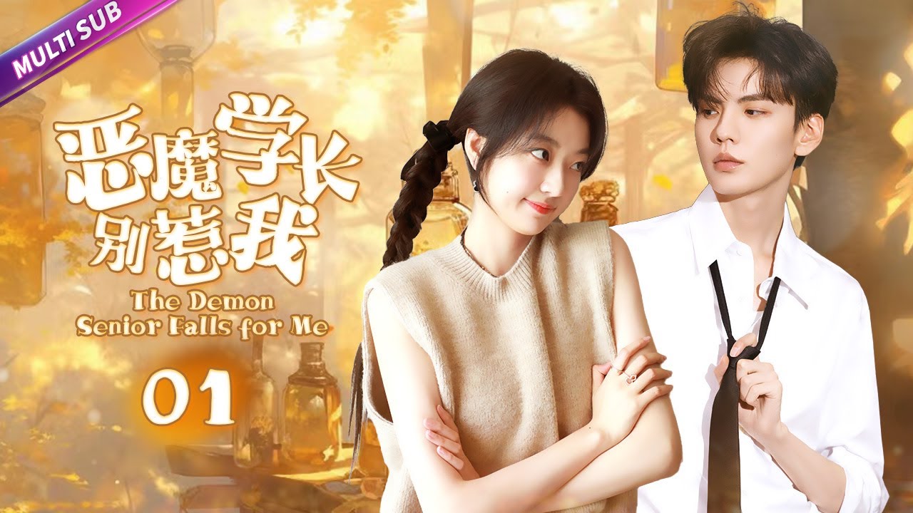《惡魔學長別惹我》|《The Demon Senior Falls for Me》EP01💦柔弱美女竟是太极高手🤡意外邂逅冷面帅气校草💥从相看两厌发展到彼此欣赏