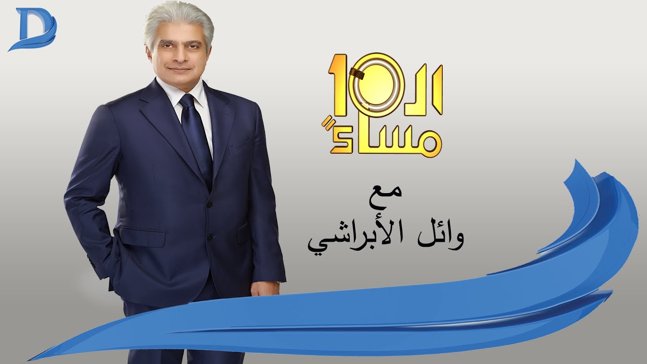 العاشرة مساء مع وائل الابراشى حلقة 9-3-2016