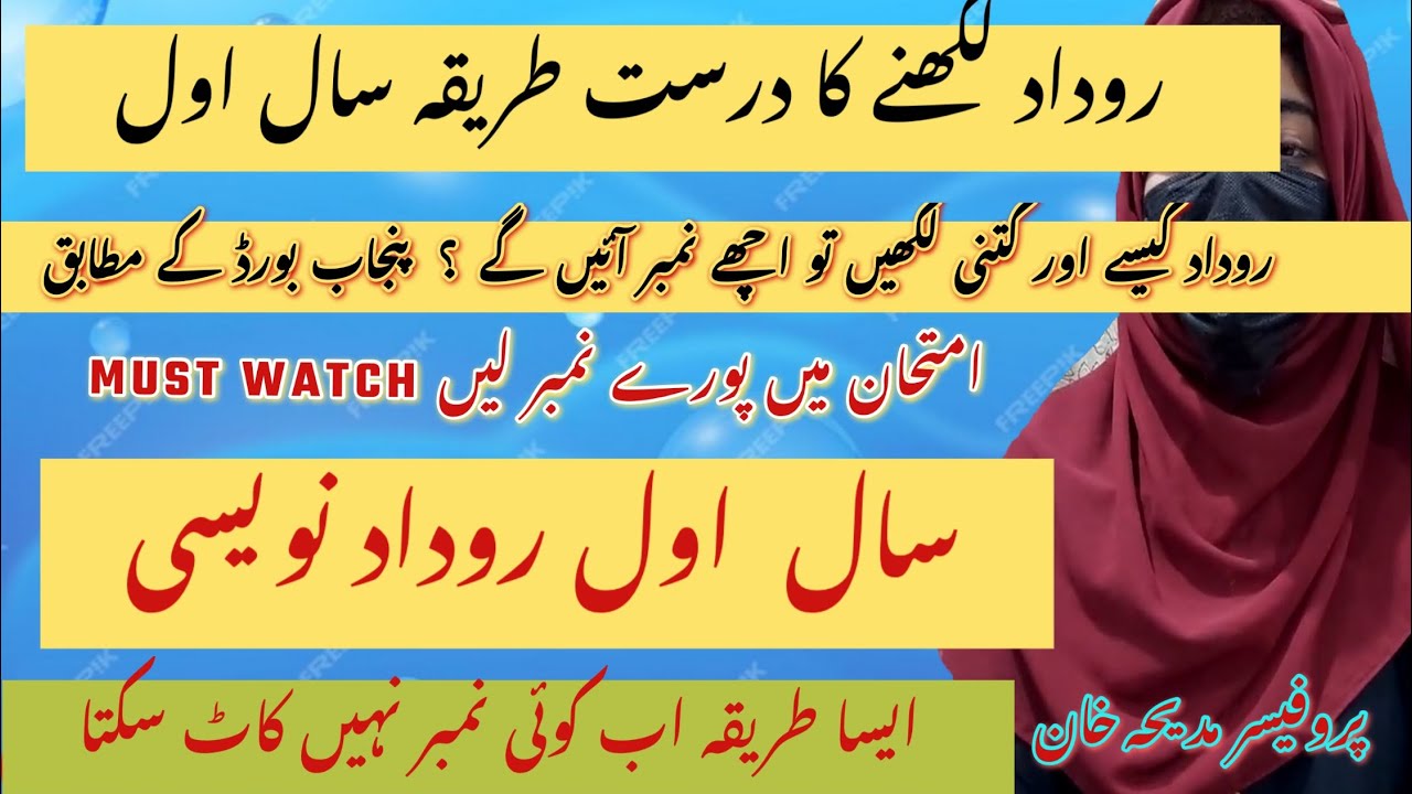 rudaad navesi || روداد کیسے لکھیں || rudaad in urdu - YouTube