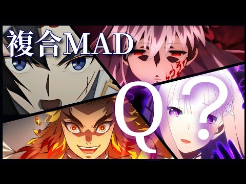 【複合MAD】Q?‐Reol   【1080p】【高画質】