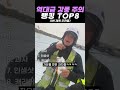 역대급 강풍 주의 랭킹 TOP8