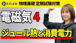 【物理基礎 定期試験対策】ジュール熱と消費電力【電磁気】*