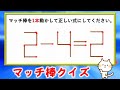 【マッチ棒クイズ】意外と難しいマッチ棒で正しい式を作る問題！全13問！