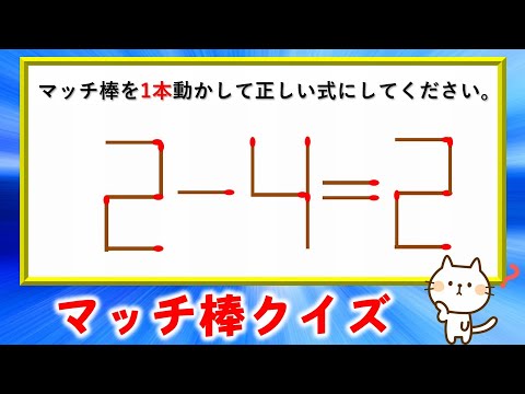 マッチ棒クイズ 意外と難しいマッチ棒で正しい式を作る問題 全13問 Youtube