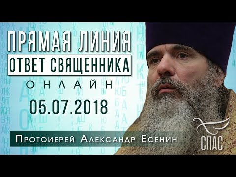 ОТВЕТ СВЯЩЕННИКА. ОНЛАЙН. ПРОТОИЕРЕЙ АЛЕКСАНДР ЕСЕНИН