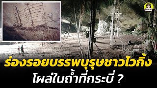 พบร่องรอยบรรพบุรุษชาวสแกนดิเนเวียน ในถ้ำกลางทะเลที่กระบี่ !!!