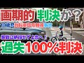 【１０歳児自転車過失１００％判決！】何が画期的なのか？これまでの定説を覆す自転車児童に全面的過失を認めた判決　兵庫西宮