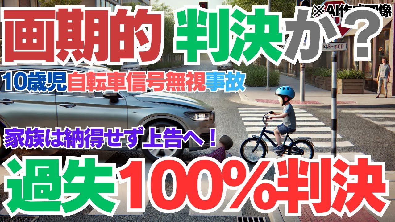 【１０歳児自転車過失１００％判決！】何が画期的なのか？これまでの定説を覆す自転車児童に全面的過失を認めた判決　兵庫西宮