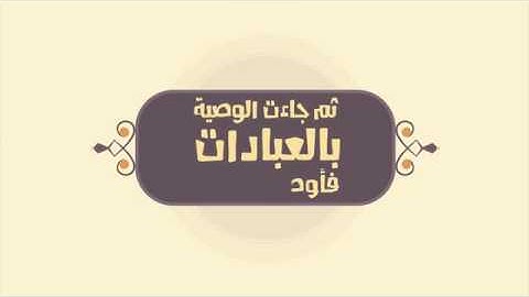 وصايا  لقمان الحكيم  من القران الكريم  انتاج مجموعة زاد
