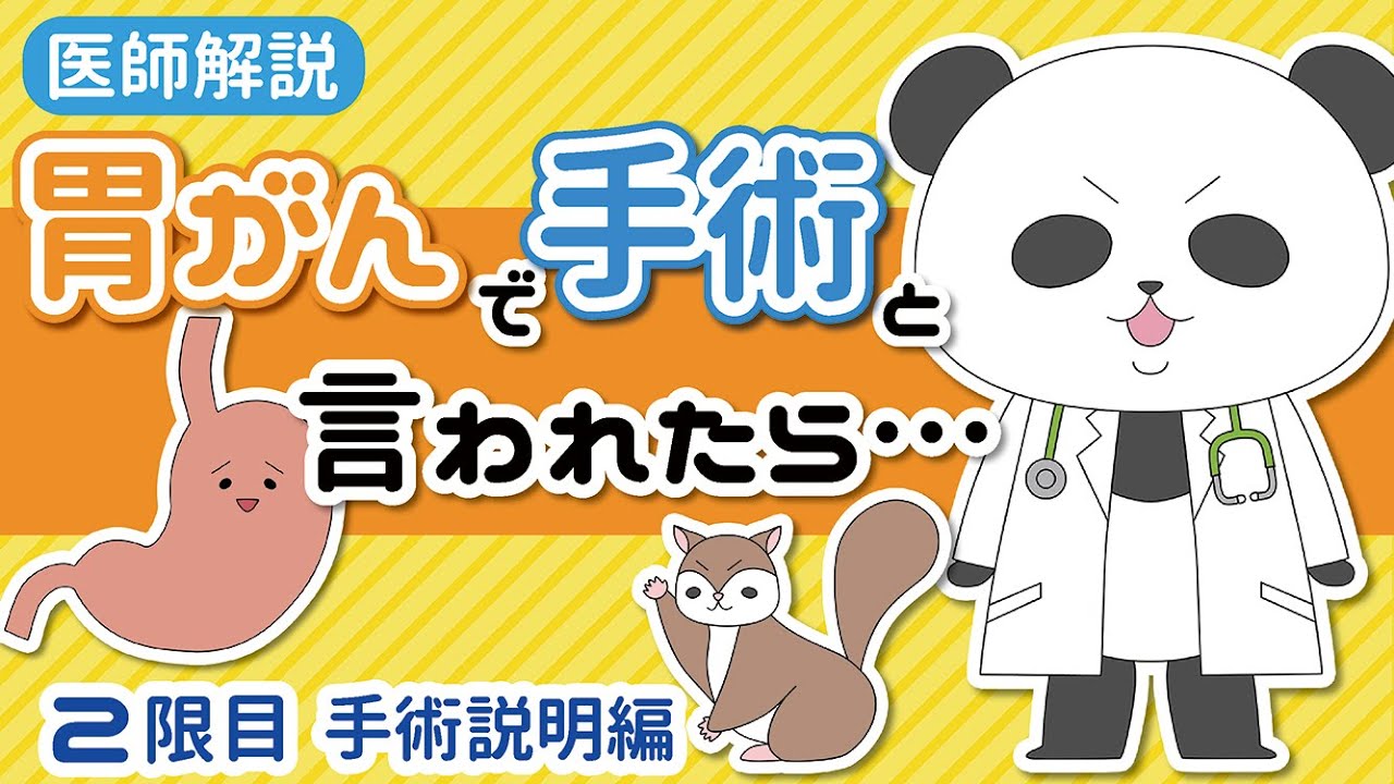 【胃がんで手術と言われたら】２限目（手術説明編）