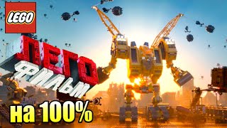 Лего Фильм Игра 22 Кирпич град под Угрозой на 100 PS4 прохождение часть 22