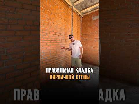 Как выглядит правильная кладка кирпичной стены? #застройщик #строительствоподключ #стройка