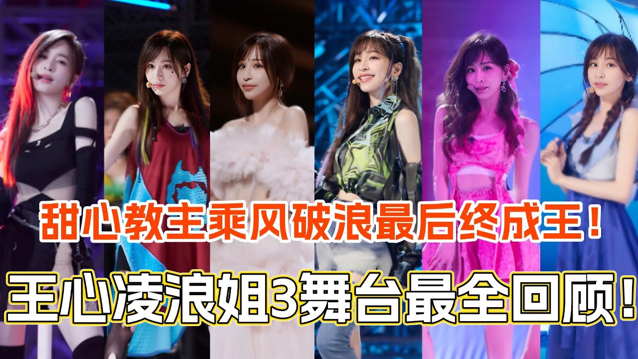王心凌浪姐3舞台最全回顾！甜心教主乘风破浪最后终成王！#乘风破浪 #乘风2025 #乘风破浪的姐姐 #综艺 #音乐 #乘风破浪3 #王心凌 #cyndiwang