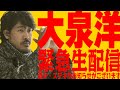 大泉洋緊急生配信、続々ステキなお知らせがございます