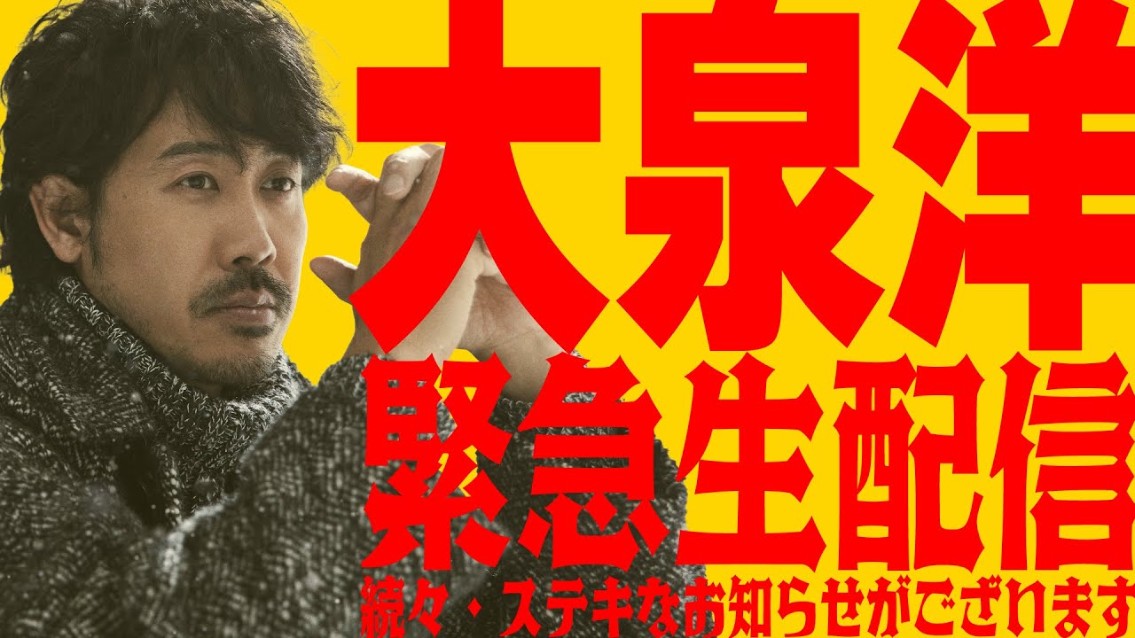 大泉洋緊急生配信、続々ステキなお知らせがございます
