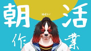 【朝活】おはようございます【皇竜】