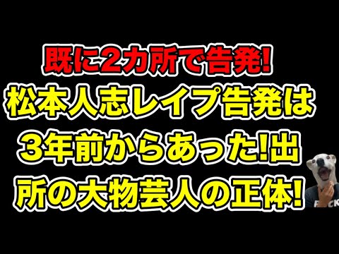 告発は3年前から行われていた!ダウンタウン松本人志の正体の出所にいた大物芸人とは…?