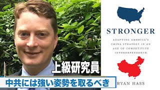 「中共にはより強い姿勢を取るべきだ」上級研究員