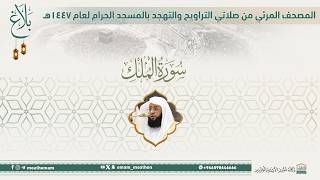 (سورة الملك ).. المصحف الصوتي والمرئي من صلاتي التراويح والتهجد بالمسجد الحرام لعام 1447هـ.