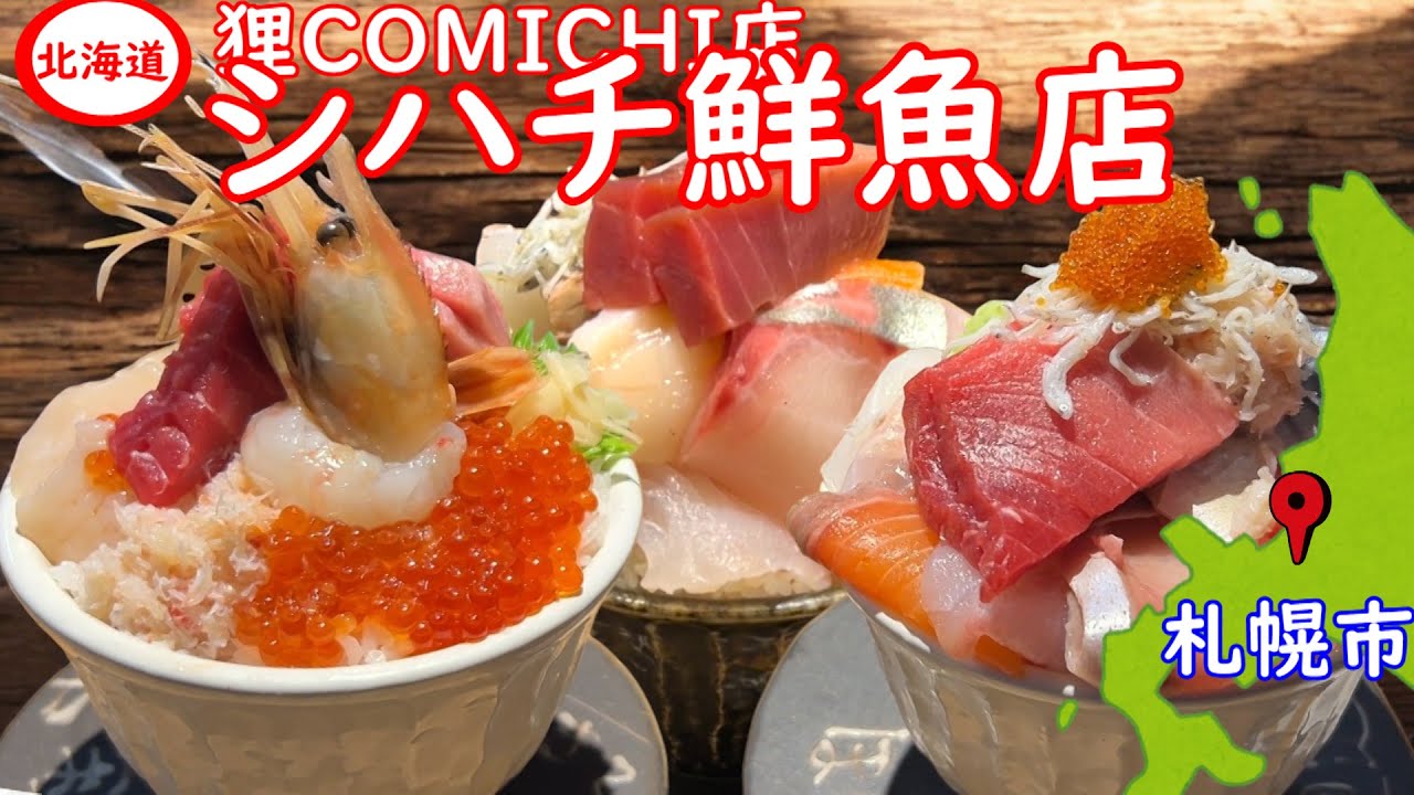 札幌の超人気店シハチ鮮魚店さんの豪華海鮮丼が登場です。二条市場の近くの狸小路に海鮮丼人気店。激うま海鮮丼