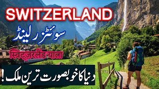 Travel To Switzerland | History Documentary in Urdu And Hindi | Spider Tv |سوئٹزر لینڈ کی سیر