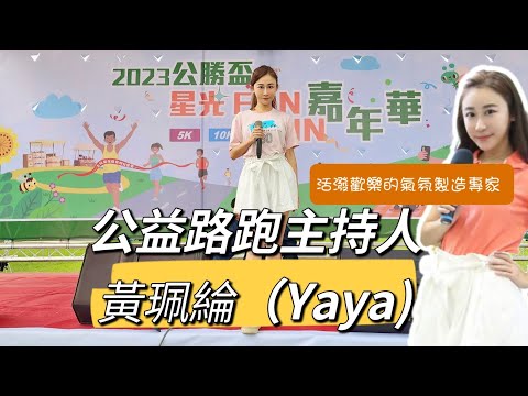 家庭日主持人黃珮綸YAYA主持公勝時尚野餐 FUN 路跑主持