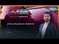حصاد الايام مع عباس رشيد المواجهة تهشم الكيان وانكسار واشنطن حصاد الايام مع عباس رشيد المواجهة تهشم الكيان وانكسار واشنطن