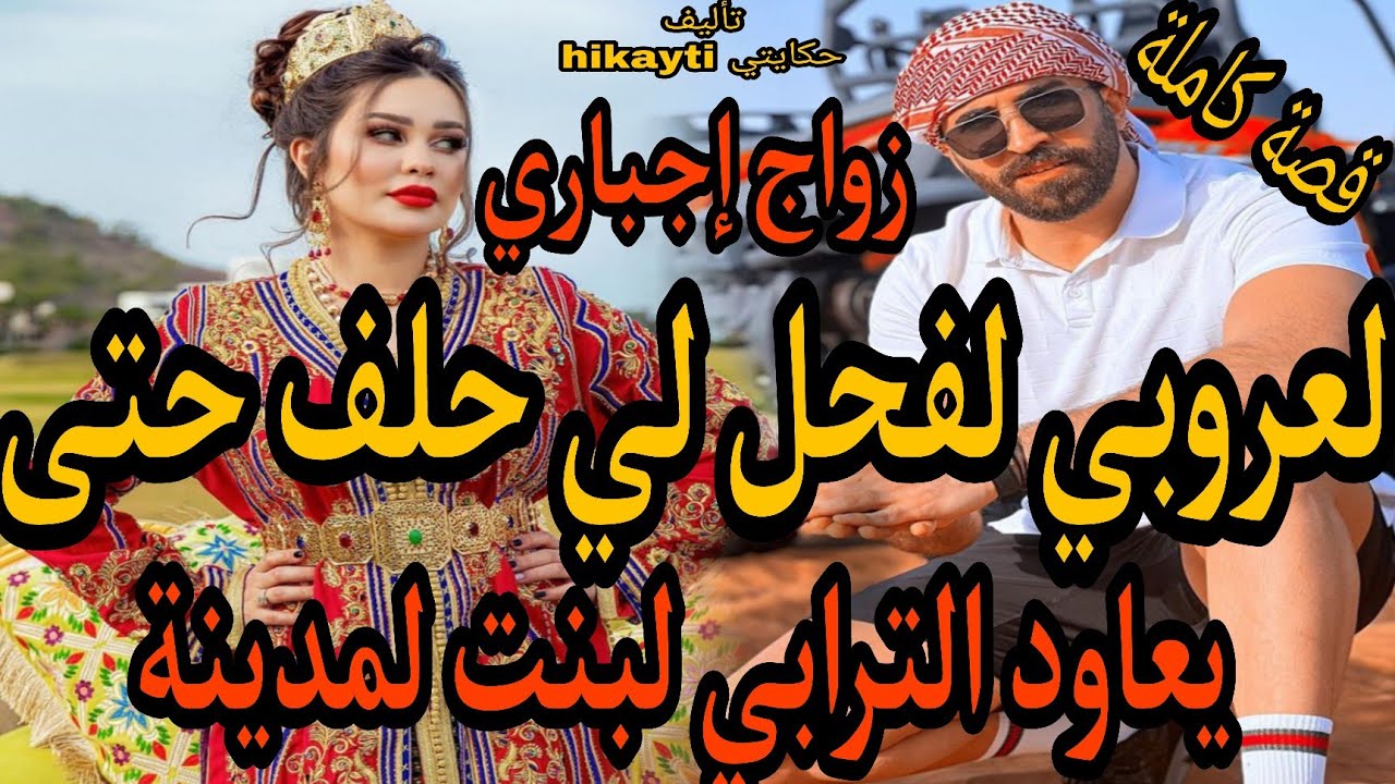 🔥زواج إجباري🔥هو لعروبي لفحل 😎لي حلف حتى يعاود الترابي😱لبنت لمدينة الفاتنة المدللة🔥