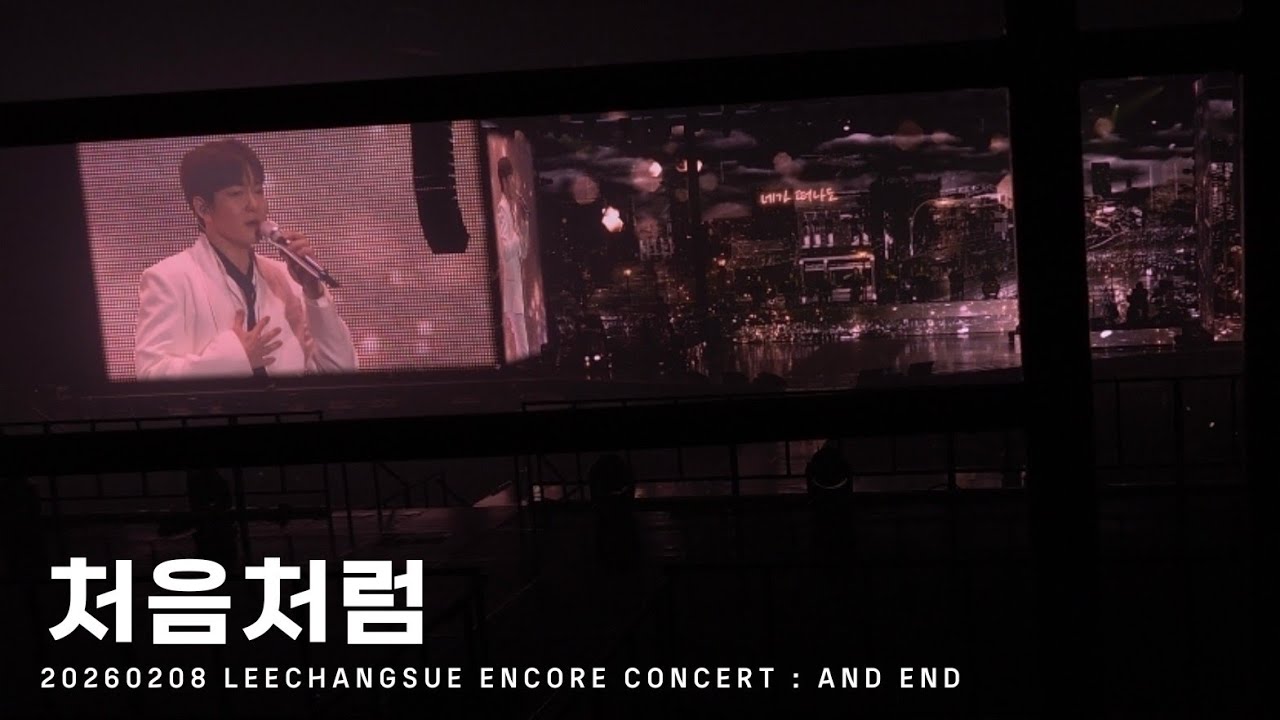 [BTOB] 이창섭 - 처음처럼 | 20260208 LEECHANGSUE ENCORE CONCERT : AND END