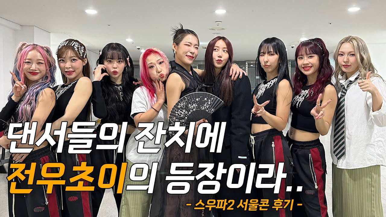 [Vlog] 스우파2 서울콘 | 댄서들의 잔치에 전우초이의 등장이라.. 재밌어지겠네