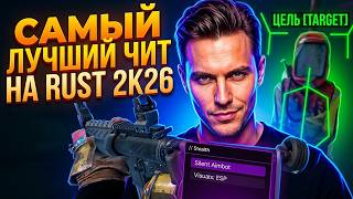 САМЫЙ ЛУЧШИЙ ЧИТ НА РАСТ В 2026 | ЧАСТНЫЙ ЧИТ ДЛЯ RUST | ft. getcheats.io