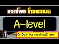แจกโพย โกยคะแนน A-level เน้นวิชา คณิต ฟิสิกส์ เคมี เตือนจุดพลาดโดย พี่เหลิม วิศวะ จุฬาฯ
