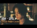 세븐 SE7EN 와줘 2025 R B Cover 