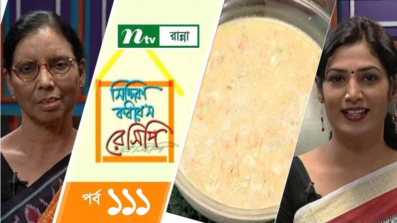 বাঁধাকপি ও গাজরের পায়েস | Siddika Kabir's Recipe | সিদ্দিকা কবির'স রেসিপি | Episode 111