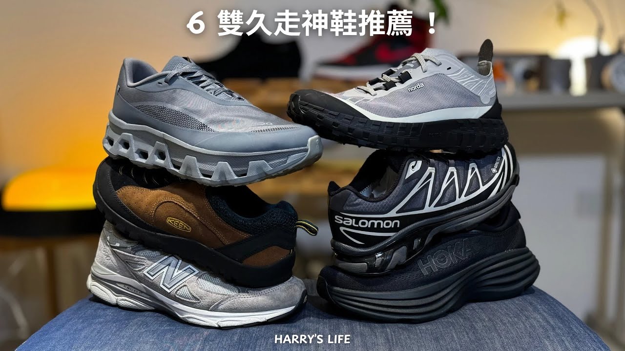 出國旅遊走一整天必看！6 雙久走神鞋推薦！| Norda、On Running、Hoka、Salomon、New Balance、Keen | 男生服飾、小物、鞋款推薦！| 哈利休假中！我是哈利！