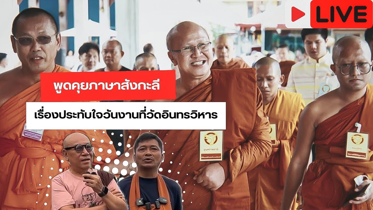 Live พูดคุยภาษาสังกะลี เรื่องความประทับใจวันงานที่วัดอินทรวิหาร #พระสิ้นคิด #วัดป่าบ่อน้ำพระอินทร์